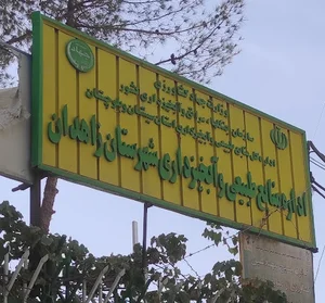 اداره منابع طبیعی و آبخیزداری شهرستان زاهدان