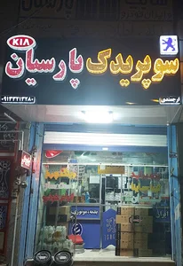 لوازم یدکی پارسیان