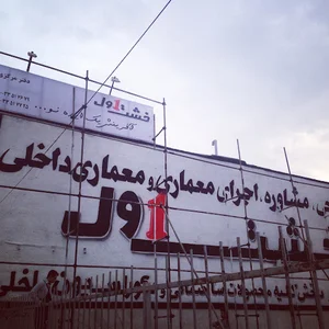 شرکت خشت اول