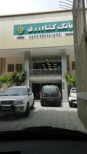 بانک کشاورزی شعبه کرشته