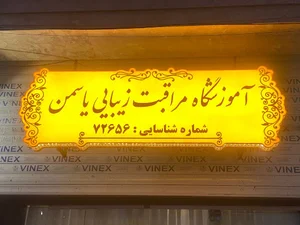 سالن زیبایی و آموزشگاه یاسمن سارایی