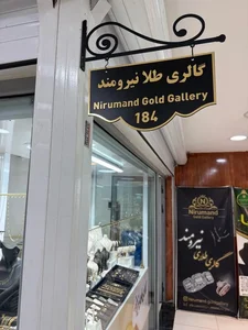 گالری طلا نیرومند 4
