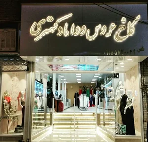 کاخ عروس داماد کهتری