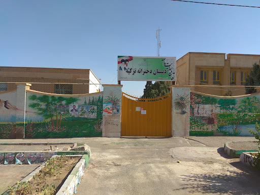 دبستان دخترانه تزکیه