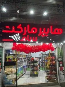 هایپرمارکت سام 2