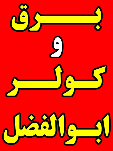 برق کولر ابوالفضل