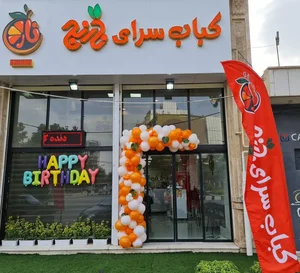 کباب سرای نارنج 2