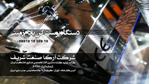 شرکت آرکا صنعت شریف