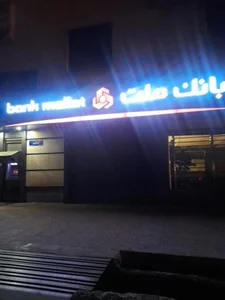 بانک ملت شعبه ایران کاوه 3