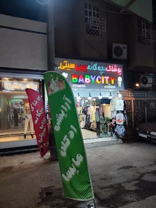 فروشگاه پوشاک بچگانه بی بی سیتی👚