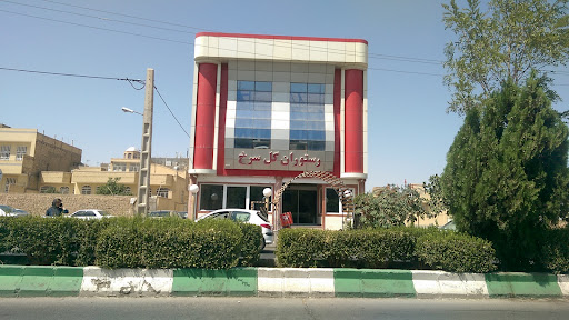رستوران گل سرخ
