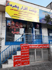 نوشت افزار چهره