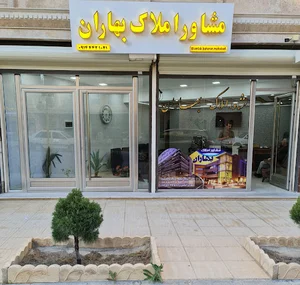 مشاور املاک بهاران