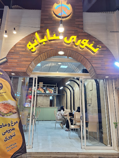 مرغ تنوری ثنابانو