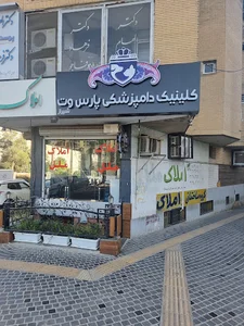 کلینیک دامپزشکی پارس وت