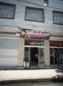 عطاری گل سرخ 2