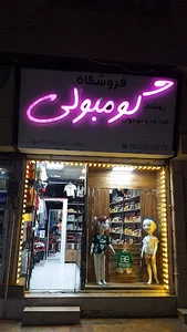 فروشگاه پوشاک کودک و نوجوان گومبولی