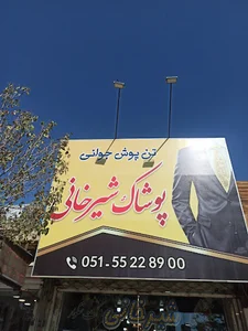 پوشاک شیرخانی