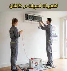 تعمیرات اسپیلت در کاشان | تعمیر در محل - راد خدمات