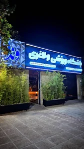 باشگاه ورزشی و لاغری وندا