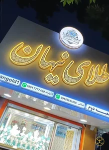 طلای نیهان ۲