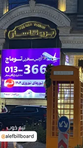 آژانس هواپیمایی  مسافرتی گردشگری توماج تراول 2