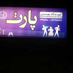 آموزشگاه موسیقی پارت 2