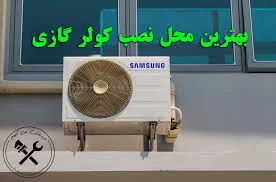 سرویس کار کولر آبی