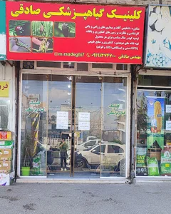 کلینیک گیاهپزشکی مهندس نوری