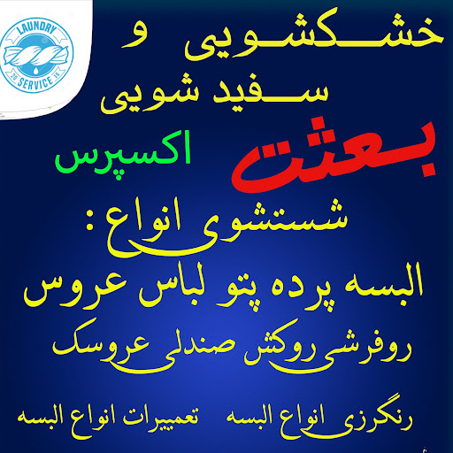 خشکشویی بعثت