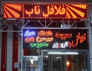 فلافل ناب 2