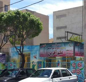 دبستان پسرانه علم آفرین