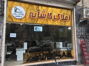 املاک کاشانه