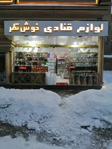 لوازم قنادی خوش نظر