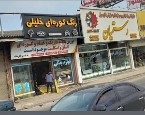 رنگ کوره ای خلیلی وبورس قطعات بدنه اتومبیل