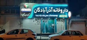 داروخانه شبانه روزی آذر آبادگان (رادین مهر)