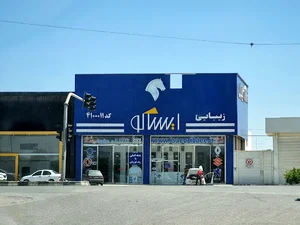 ایساکو زیبایی