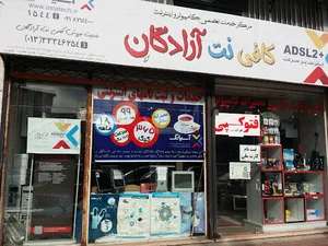 خدمات کامپیوتر و اینترنت آزادگان