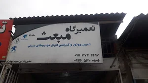 تعمیرگاه مبعث