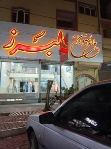 باغ رستوران البرز 2