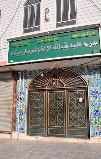 حوزه بقیه الله الاعظم(عجل الله فرجه) شهرستان نورآباد