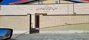 سالن ورزشی شهید رئیسی