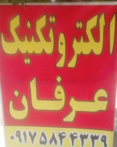 الکتریکی عرفان