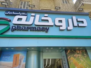 داروخانه دکتر اسماعیلی 2