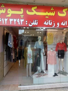 پوشاک شیک پوش