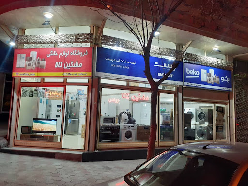 فروشگاه لوازم خانگی مشگین کالا