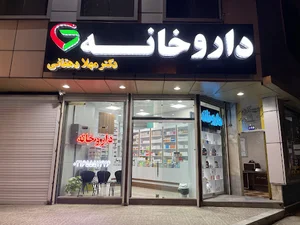 داروخانه دکتر مهلا دهقانی
