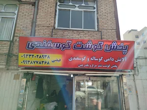 پخش گوشت تازه و عمده فروشی ۷۷۷
