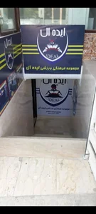 باشگاه ورزشی ایده‌آل 2