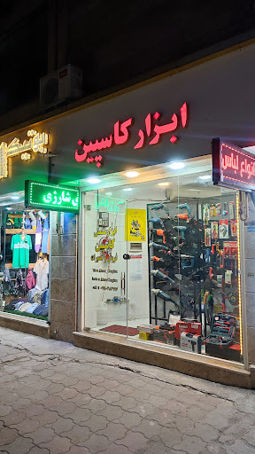 ابزار کاسپین